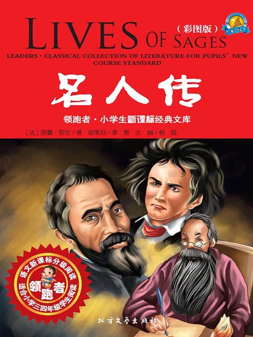 Title details for 名人传（彩图版） by （法）罗曼·罗兰著 - Available